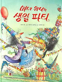 마녀 위니의 생일 파티 표지