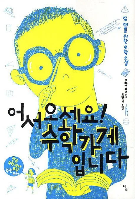 어서 오세요! 수학가게입니다 : 십대를 위한 수학 소설 표지