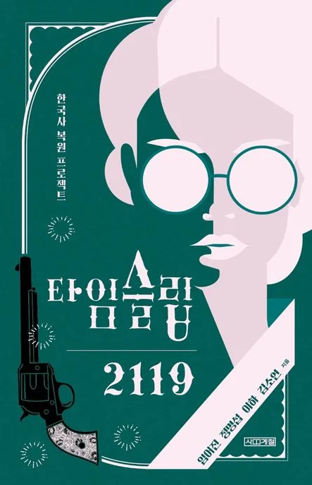 타임슬립 2119 : 한국사 복원 프로젝트 표지