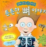 (꼬마 박사 궁금이의)튼튼한 뼈 이야기 표지