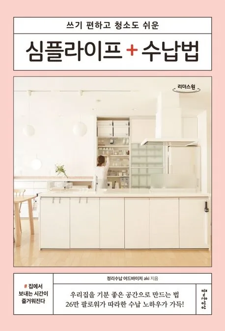 [큰글자도서](쓰기 편하고 청소도 쉬운) 심플라이프 수납법 표지
