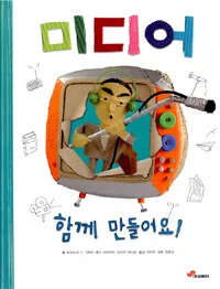 미디어 함께 만들어요 표지