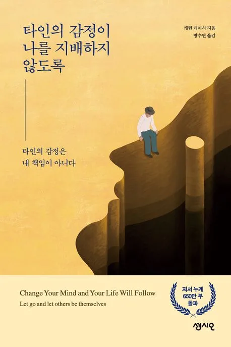 타인의 감정이 나를 지배하지 않도록 표지