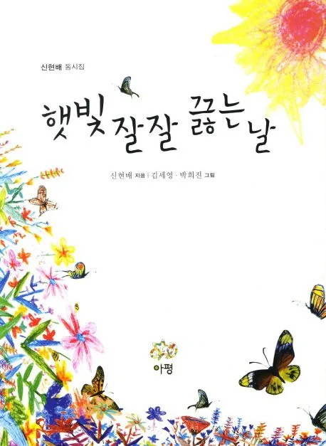 햇빛 잘잘 끓는 날 : 신현배 동시집 표지