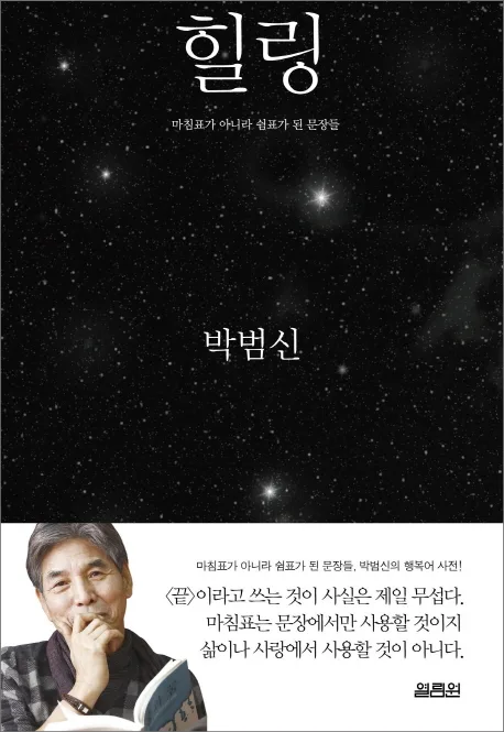 힐링:마침표가 아니라 쉼표가 된 문장들 표지