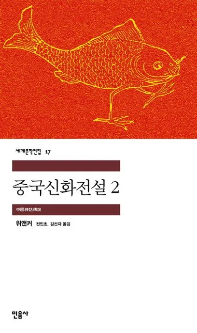 중국신화전설2 표지