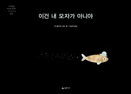이건 내 모자가 아니야 표지