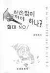 왼손잡이 고쳐야 하나? 절대 no! 표지