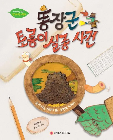 똥장군 토룡이 실종 사건  : 흙이 되는 지렁이 똥, 분변토 이야기 표지