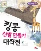 킹콩신발만들기 대작전 표지