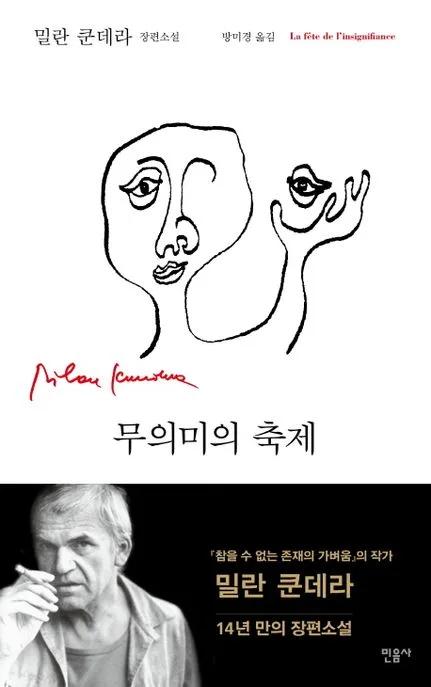 무의미의 축제 : 밀란 쿤데라 장편소설 표지