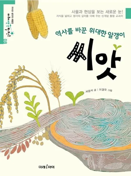 씨앗 : 역사를 바꾼 위대한 알갱이 표지