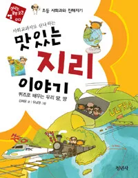 (사회교과서도 신나하는)맛있는 지리 이야기 표지