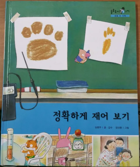 정확하게 재어 보기 표지