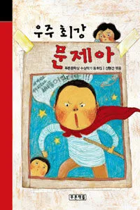 우주 최강 문제아 표지
