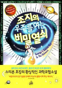 조지의 우주를 여는 비밀열쇠 : 천재 물리학자 스티븐 호킹의 온 가족을 위한 과학 소설 표지