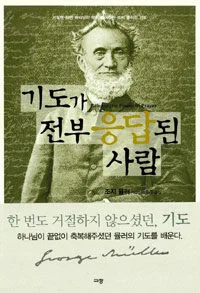 기도가 전부 응답된 사람 표지