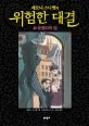 (레모니 스니켓의)위험한 대결 표지