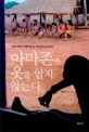 아마존은 옷을 입지 않는다 표지