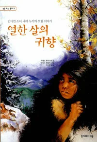 열한 살의 귀향 : 인디언 소녀 나야 누키의 모험 이야기 표지