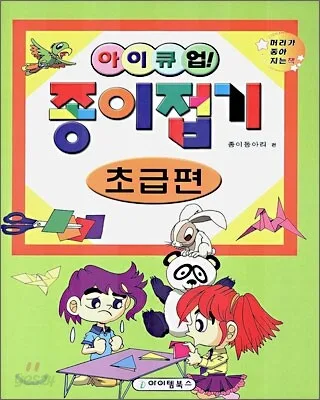 (아이큐업)종이접기. 초급편 표지
