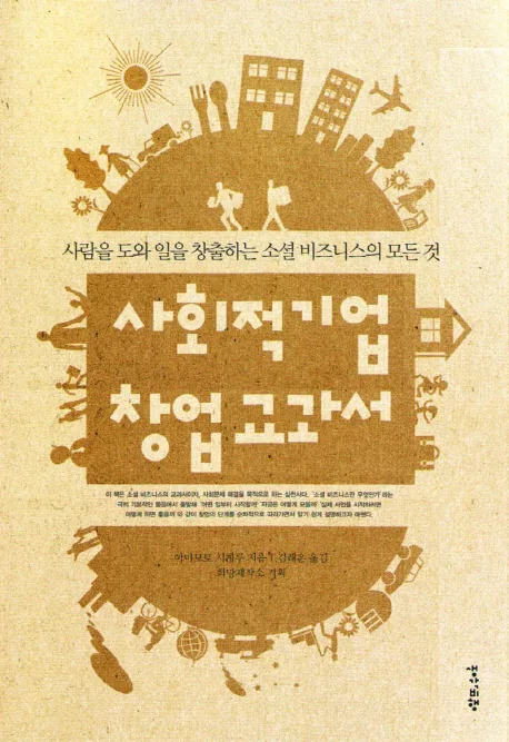 사회적기업 창업교과서 표지