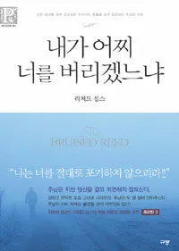 내가 어찌 너를 버리겠느냐 표지