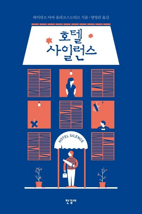 호텔 사일런스 표지