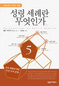 성령 세례란 무엇인가 표지
