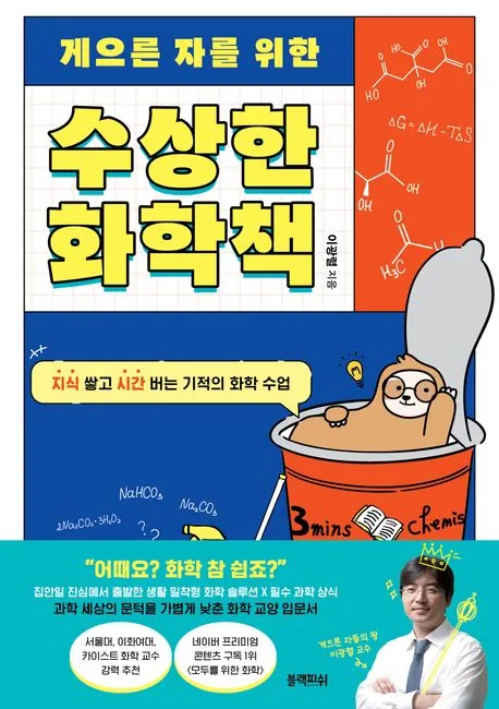 (게으른 자를 위한) 수상한 화학책 표지