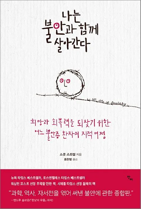 나는 불안과 함께 살아간다 표지