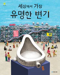 세상에서 가장 유명한 변기 표지
