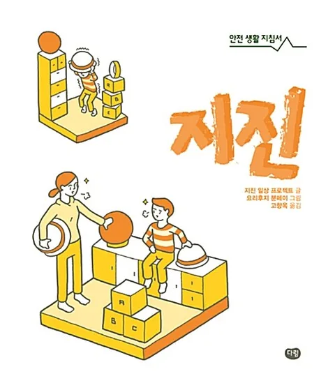 지진 : 안전 생활 지침서 표지