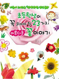 초등학생이 꼭 읽어야할 23가지 아름다운 꽃 이야기 표지