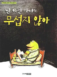 난 이젠 하나도무섭지 않아 표지