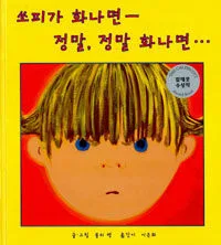 쏘피가 화나면- 정말, 정말 화나면… 표지