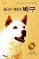 돌아온 진돗개 백구 표지