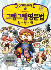 (그램그램)영문법 원정대 표지