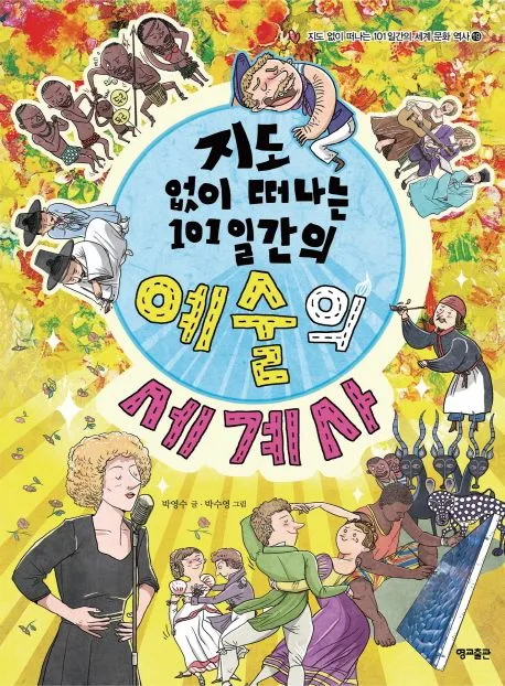 (지도없이 떠나는 101일간의)예술의 세계사 표지