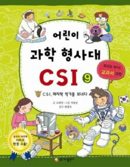 어린이 과학 형사대 CSI 표지