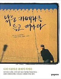 낡은 카메라를 들고 떠나다 표지