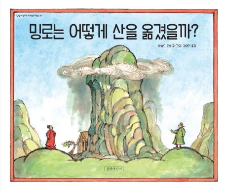 밍로는 어떻게 산을 옮겼을까? 표지