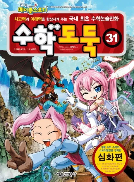 (코믹 메이플스토리) 수학도둑 : 사고력과 이해력을 향상시켜 주는 국내 최초 수학논술만화. 31 표지