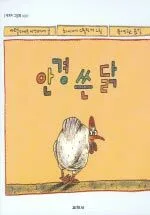 안경 쓴 닭 표지