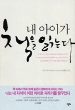 내 아이가 책을 읽는다 표지