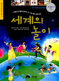 세계의 놀이 표지