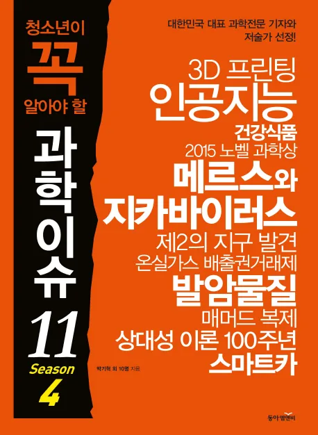 (청소년이 꼭 알아야 할) 과학이슈11 season4 표지