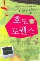 언어의 달인, 호모 로퀜스 표지