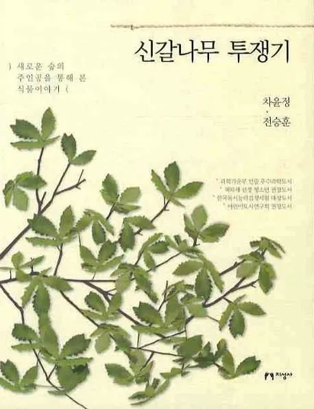 신갈나무 투쟁기 : 새로운 숲의 주인공을 통해 본 식물이야기 표지