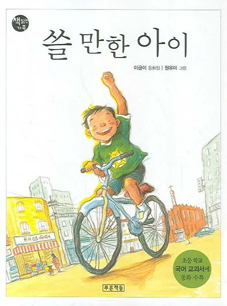 쓸 만한 아이 표지